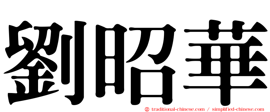 劉昭華