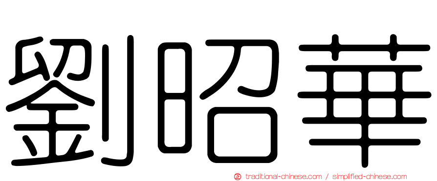 劉昭華