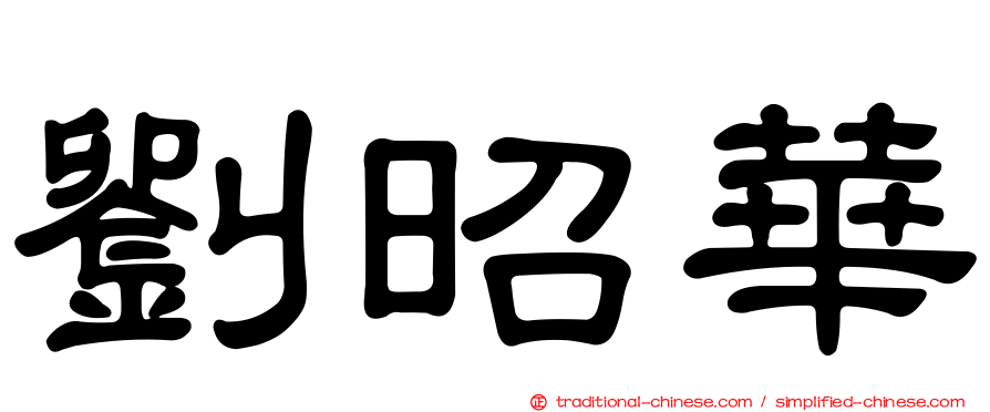 劉昭華