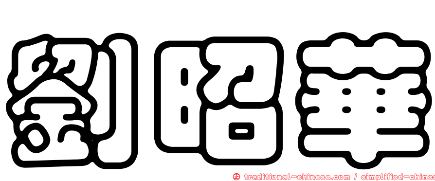 劉昭華