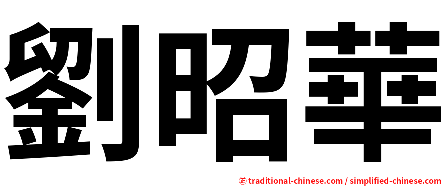 劉昭華