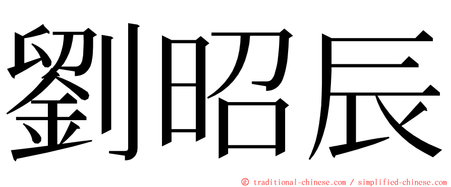 劉昭辰 ming font