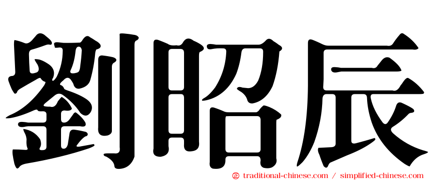 劉昭辰
