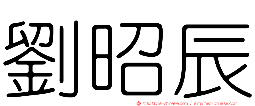 劉昭辰