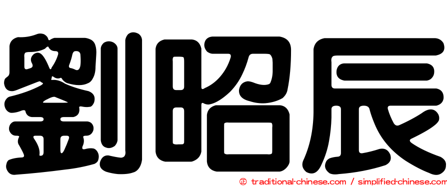 劉昭辰
