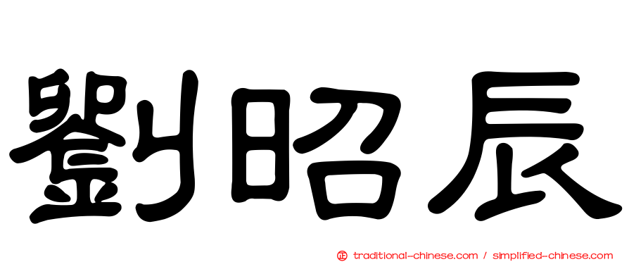 劉昭辰