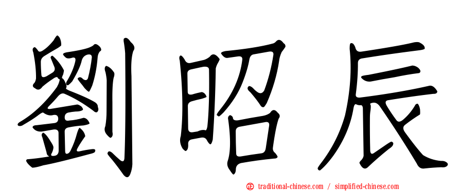 劉昭辰
