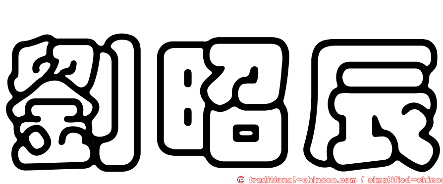 劉昭辰