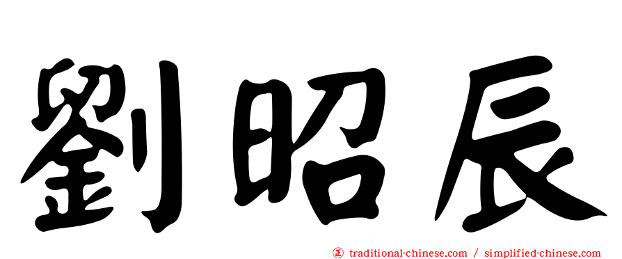 劉昭辰
