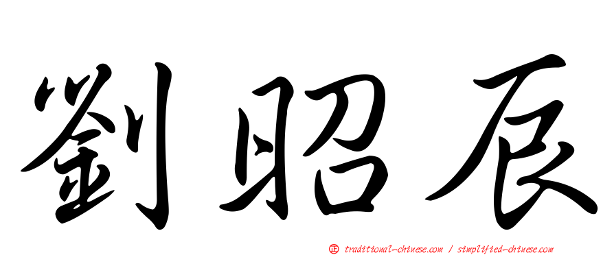 劉昭辰