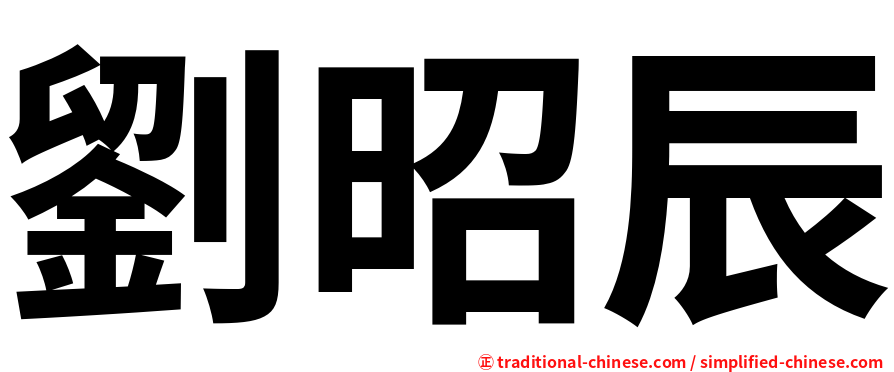 劉昭辰