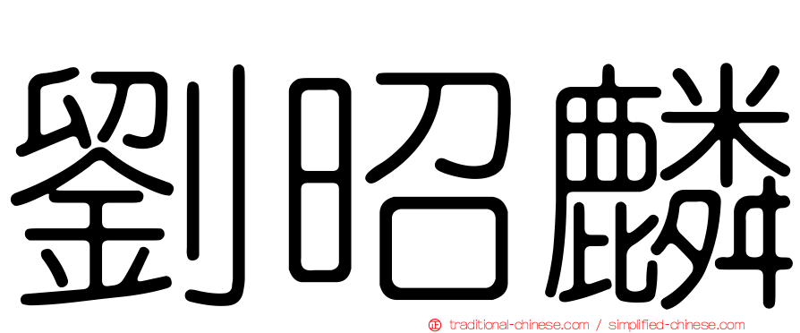 劉昭麟