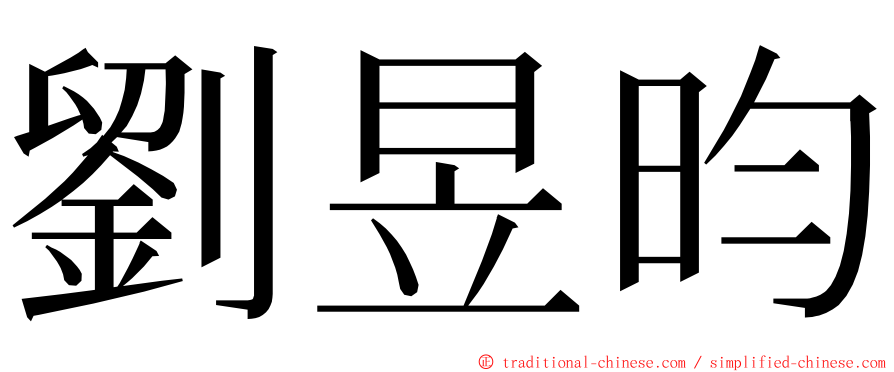 劉昱昀 ming font
