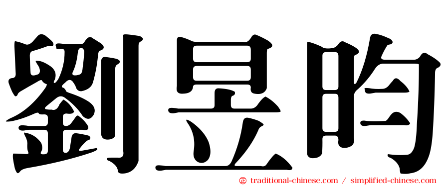 劉昱昀