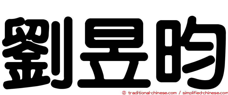 劉昱昀