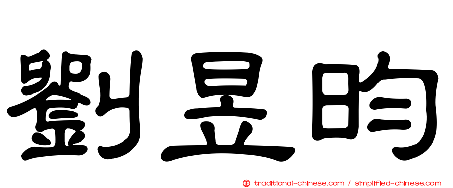 劉昱昀