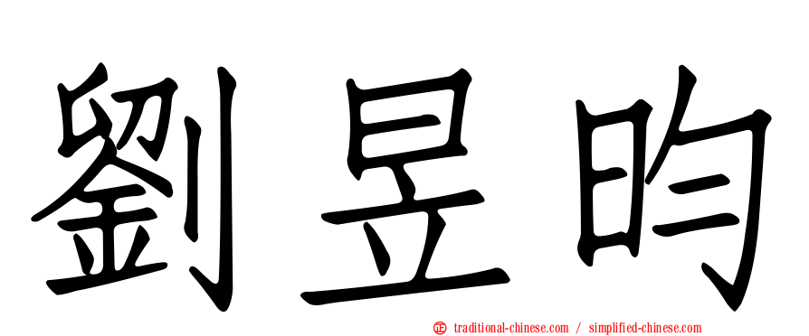 劉昱昀