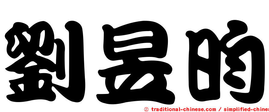 劉昱昀