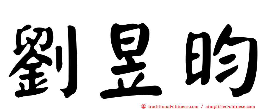 劉昱昀
