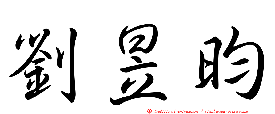 劉昱昀