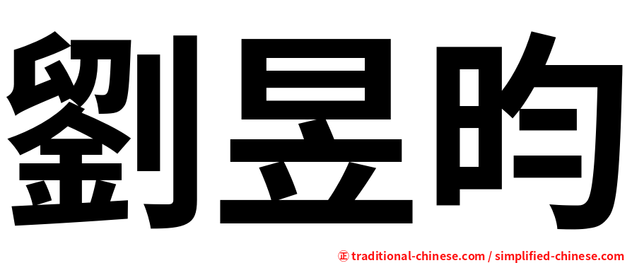 劉昱昀