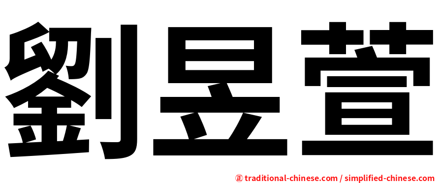 劉昱萱