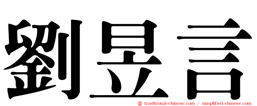 劉昱言