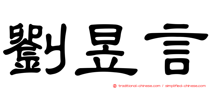 劉昱言
