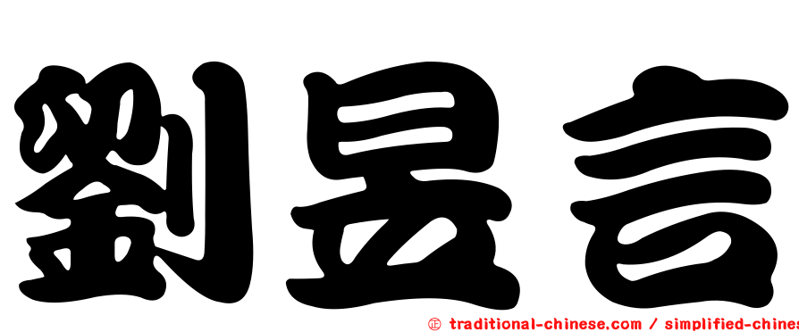 劉昱言