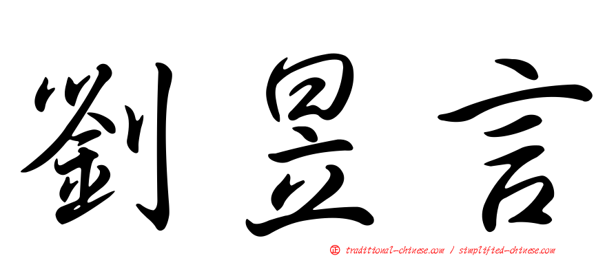 劉昱言