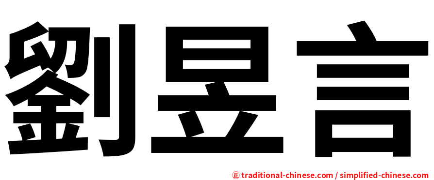 劉昱言