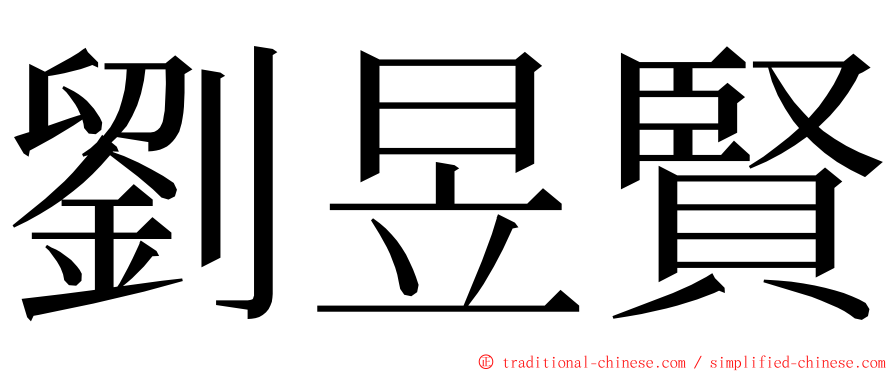 劉昱賢 ming font
