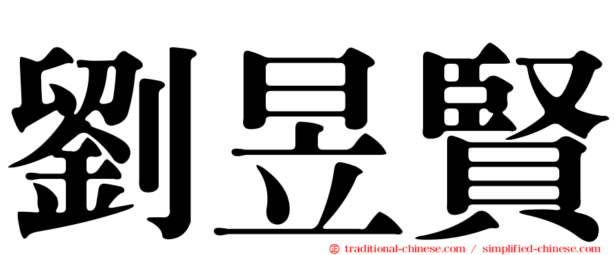 劉昱賢