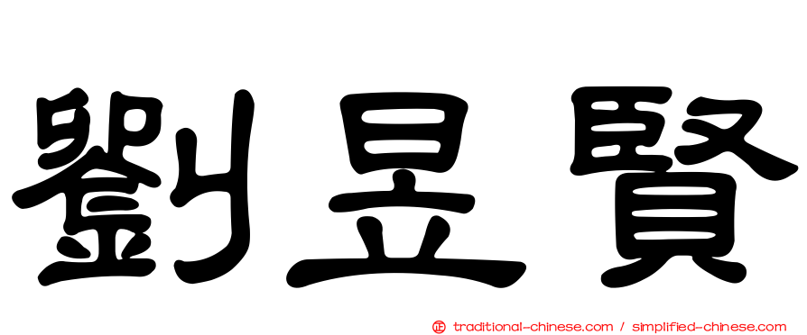 劉昱賢
