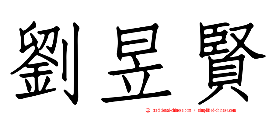 劉昱賢