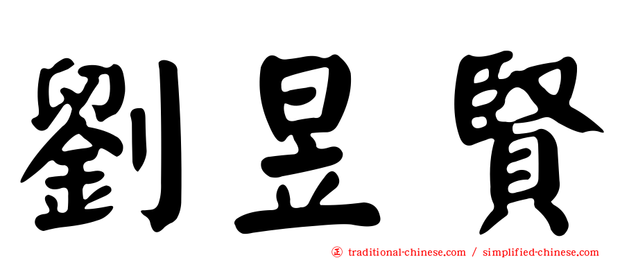 劉昱賢