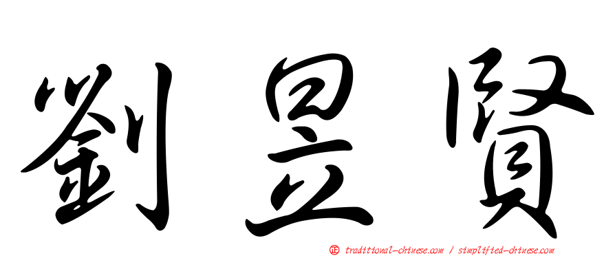 劉昱賢