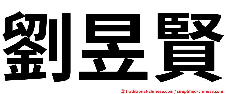劉昱賢