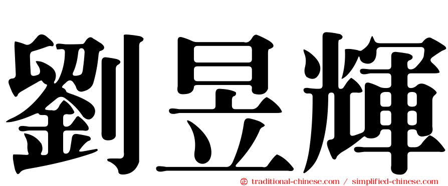 劉昱輝