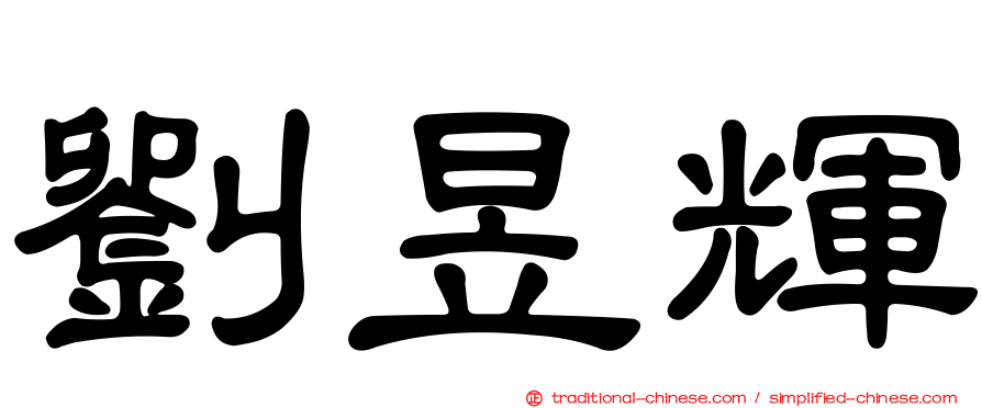 劉昱輝