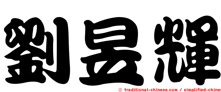 劉昱輝