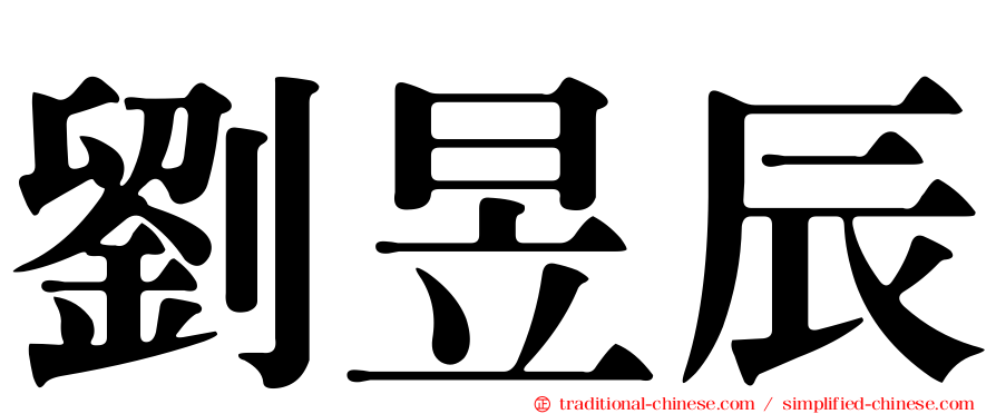 劉昱辰