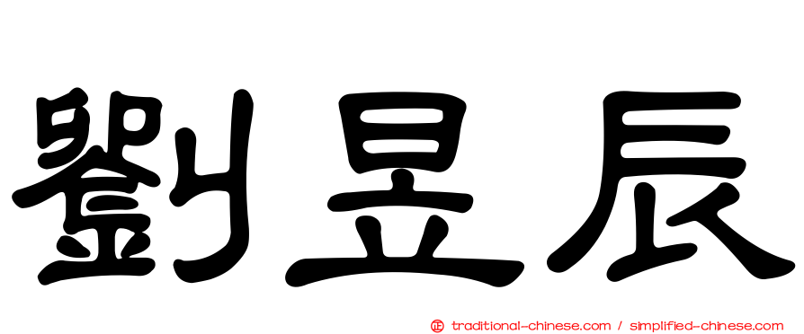 劉昱辰
