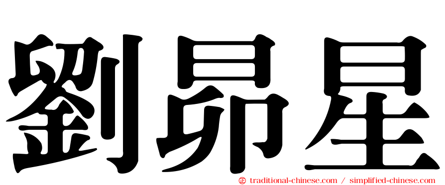 劉昴星