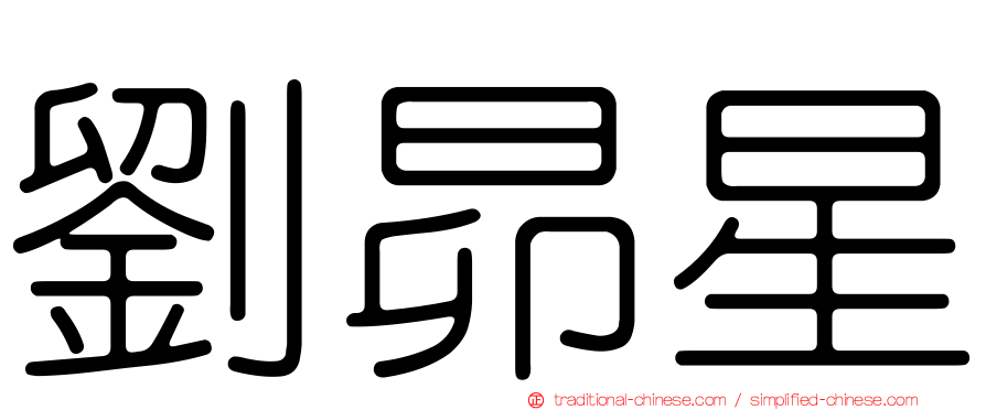 劉昴星