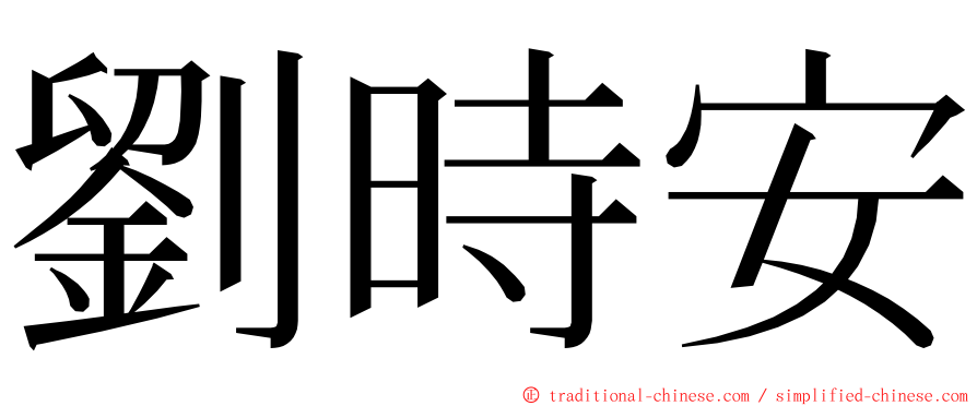 劉時安 ming font