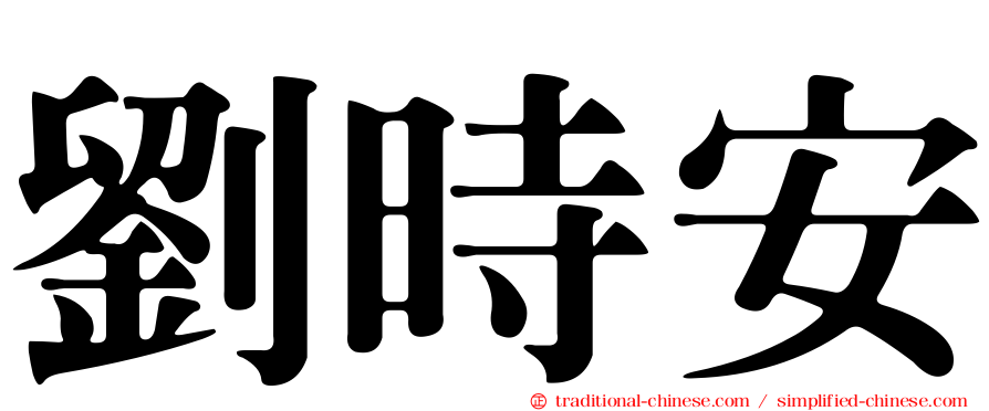 劉時安