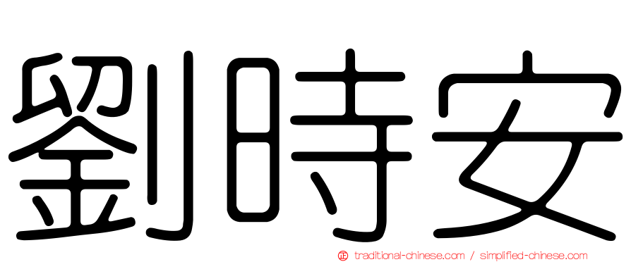 劉時安