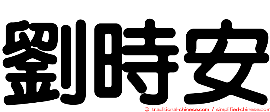 劉時安