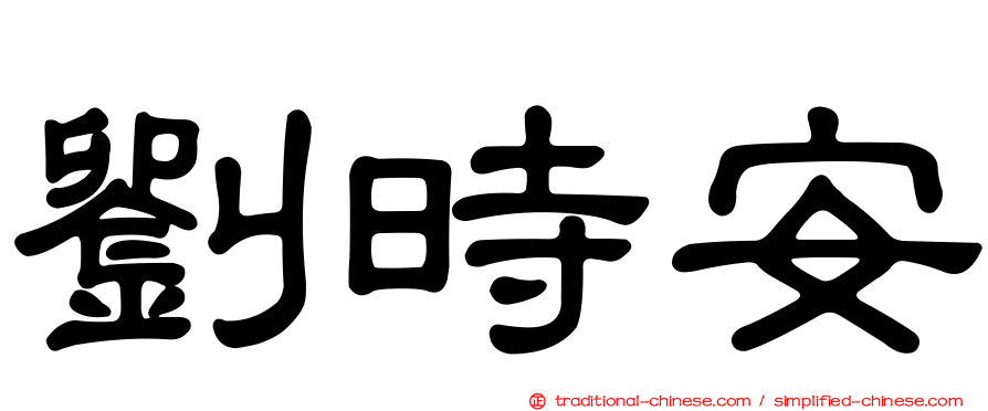 劉時安
